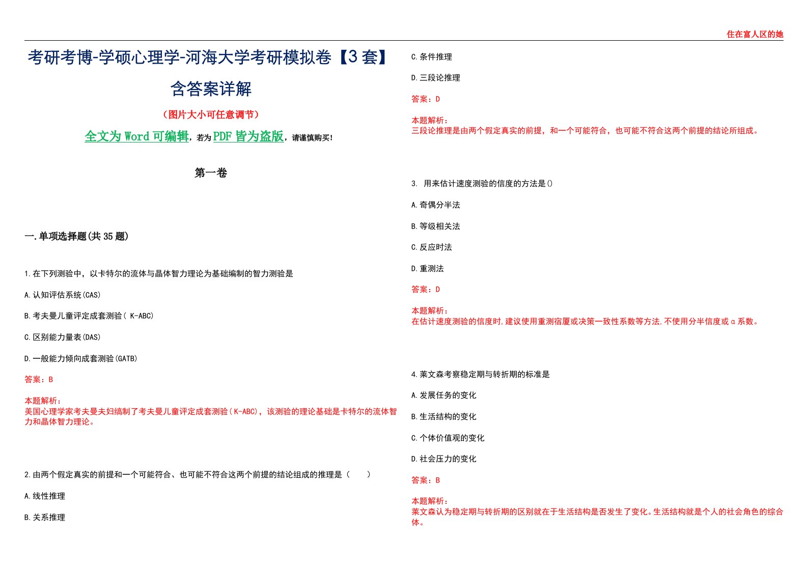 考研考博-学硕心理学-河海大学考研模拟卷【3套】含答案详解