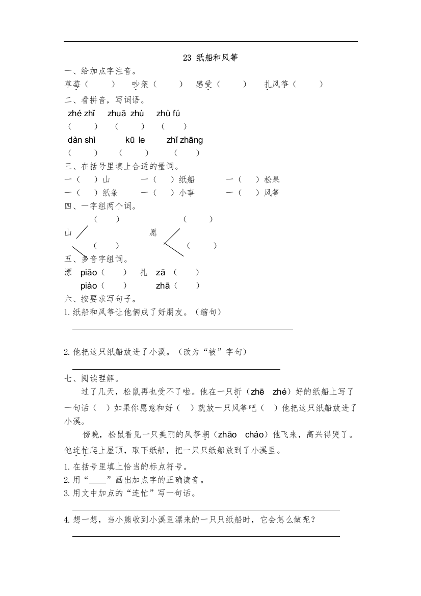 人教统编版二年级语文上册《纸船和风筝》同步课时达标练习