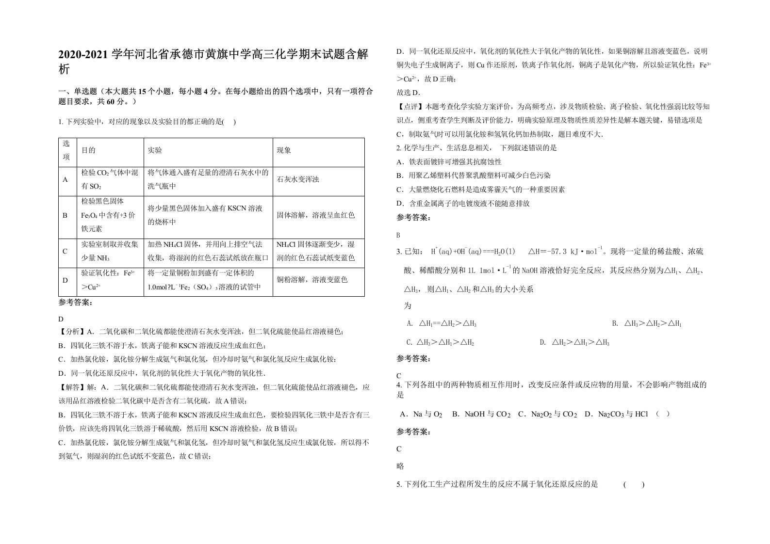 2020-2021学年河北省承德市黄旗中学高三化学期末试题含解析