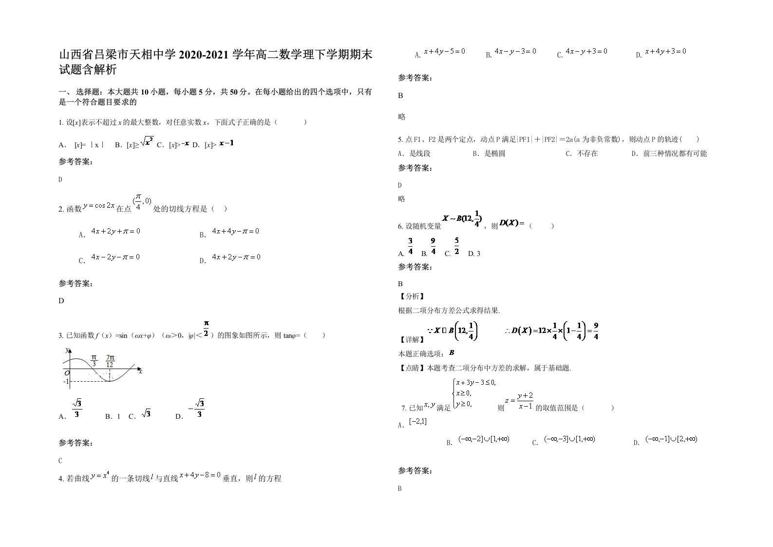 山西省吕梁市天相中学2020-2021学年高二数学理下学期期末试题含解析