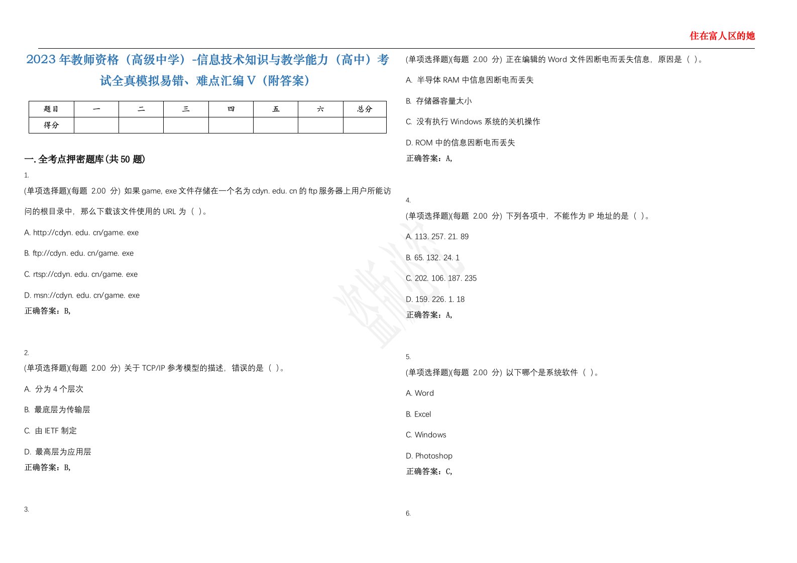 2023年教师资格（高级中学）-信息技术知识与教学能力（高中）考试全真模拟易错、难点汇编V（附答案）精选集117