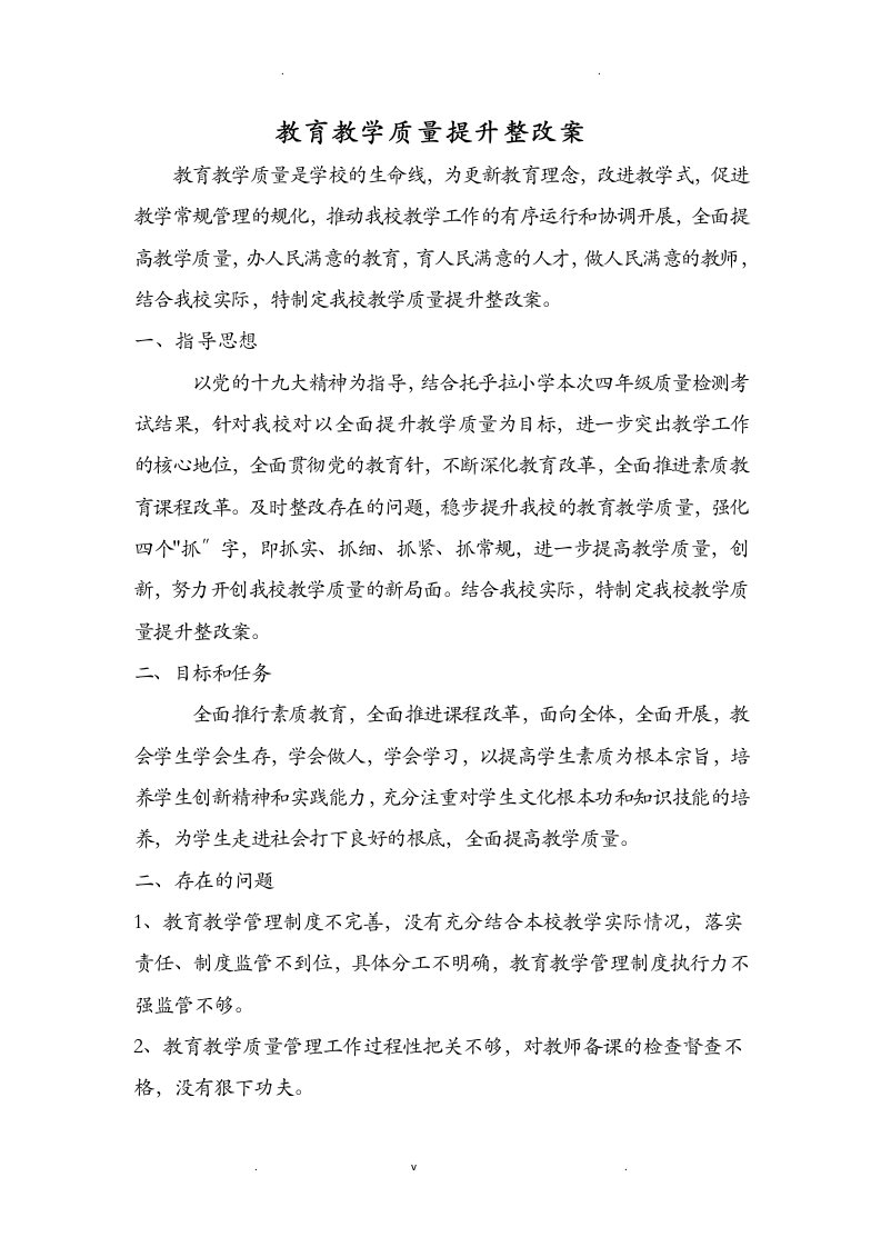 教育教学质量整改提升方案