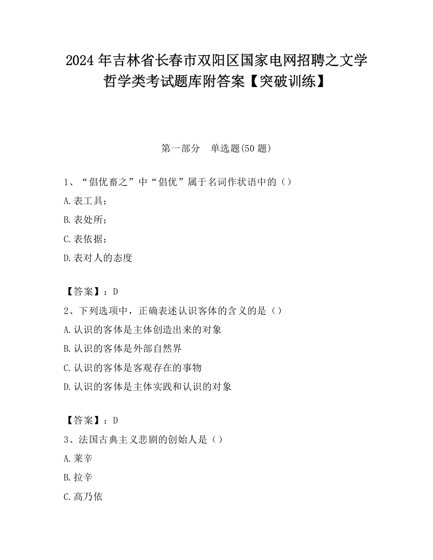 2024年吉林省长春市双阳区国家电网招聘之文学哲学类考试题库附答案【突破训练】