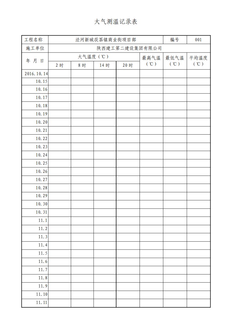 大气测温记录表