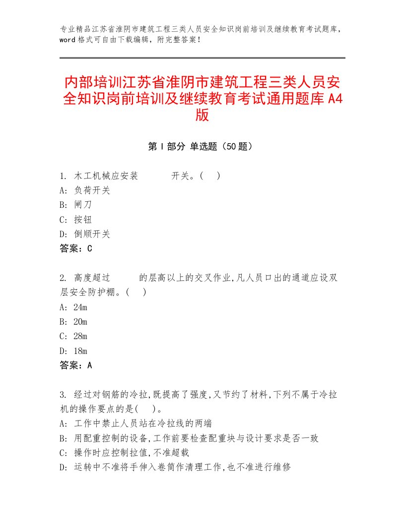 内部培训江苏省淮阴市建筑工程三类人员安全知识岗前培训及继续教育考试通用题库A4版