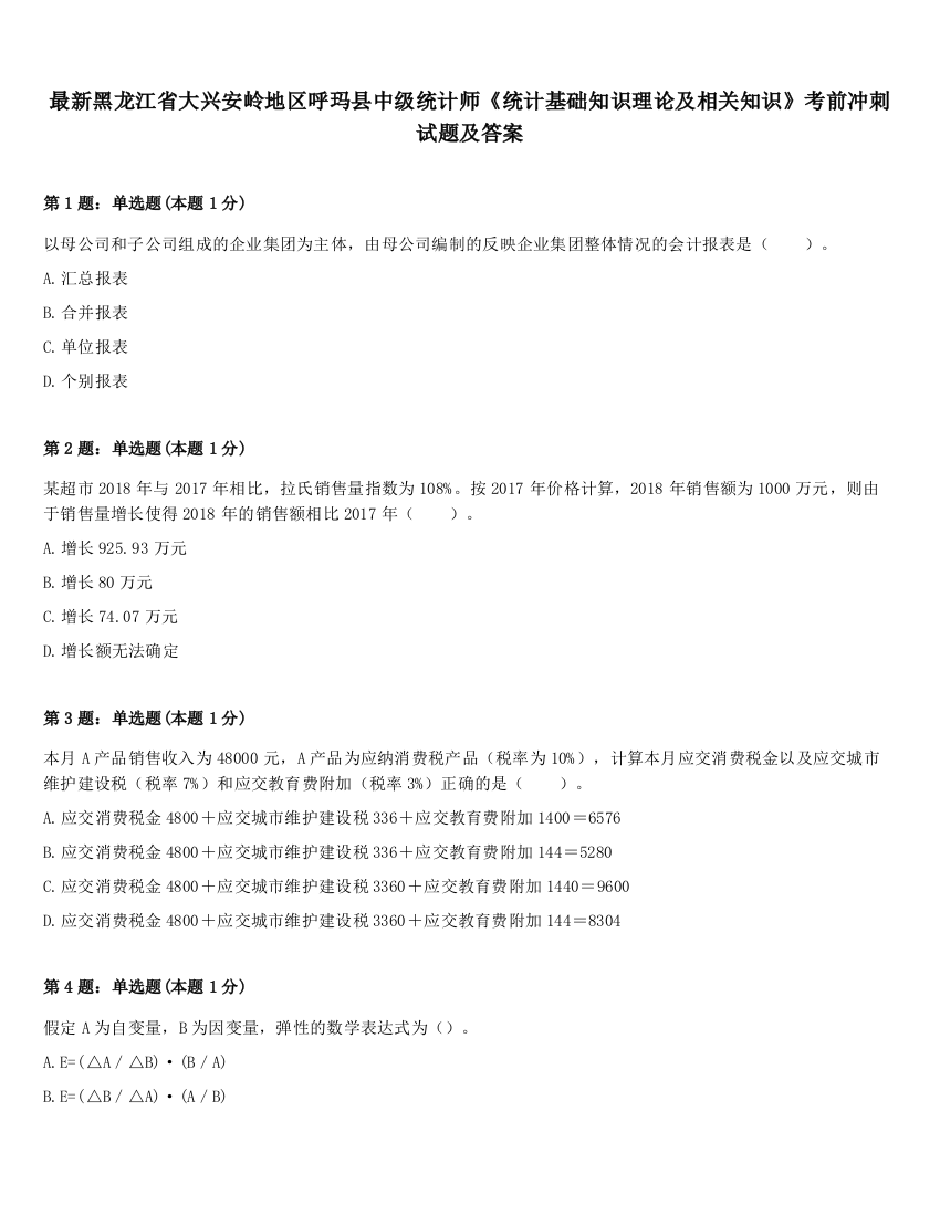 最新黑龙江省大兴安岭地区呼玛县中级统计师《统计基础知识理论及相关知识》考前冲刺试题及答案