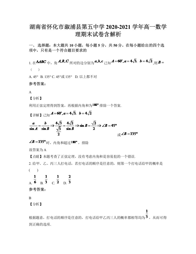 湖南省怀化市溆浦县第五中学2020-2021学年高一数学理期末试卷含解析