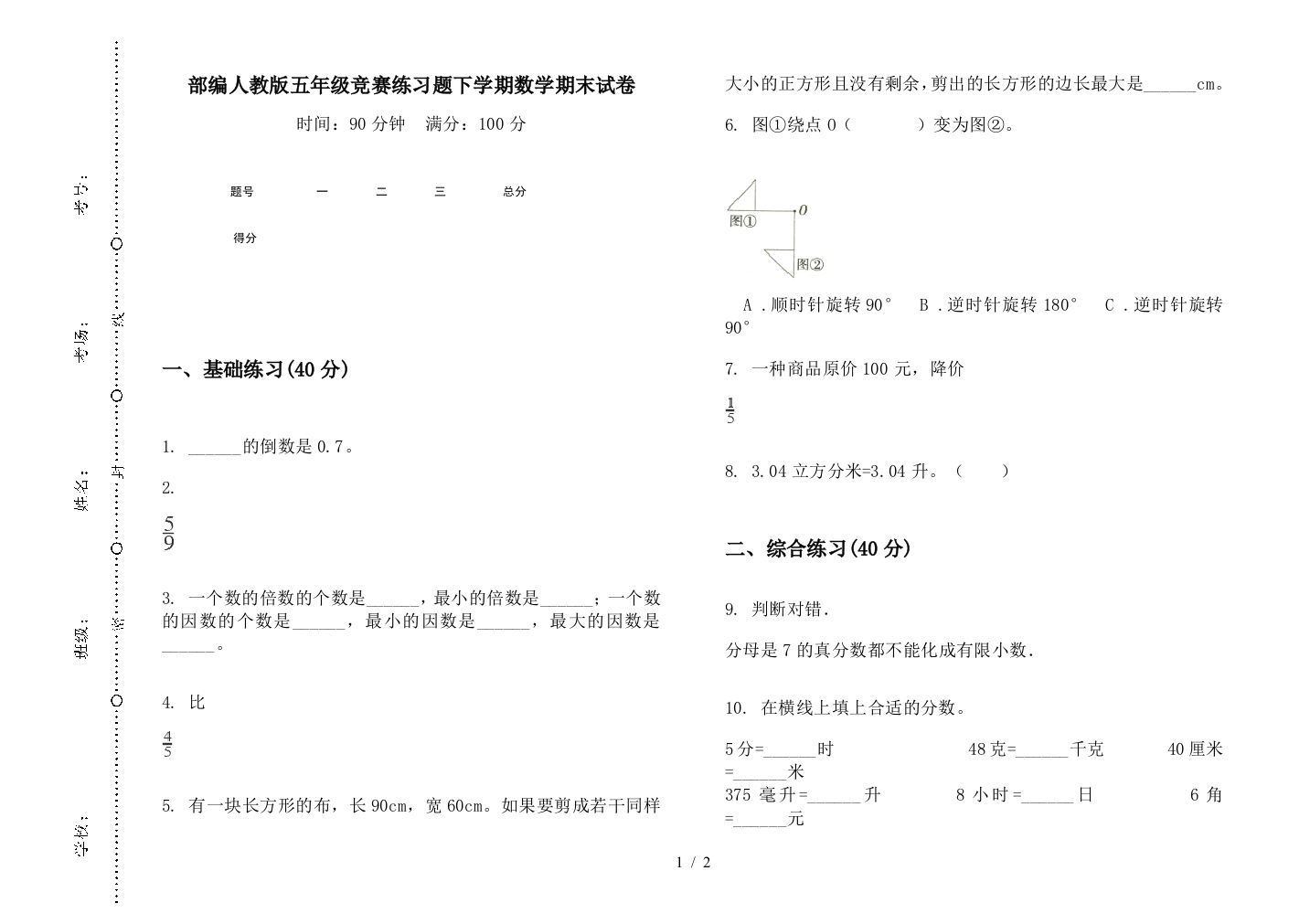 部编人教版五年级竞赛练习题下学期数学期末试卷