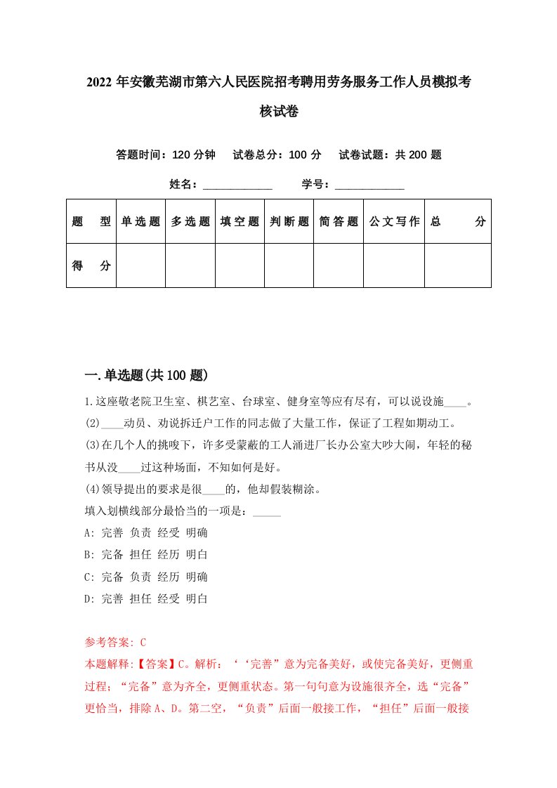 2022年安徽芜湖市第六人民医院招考聘用劳务服务工作人员模拟考核试卷0