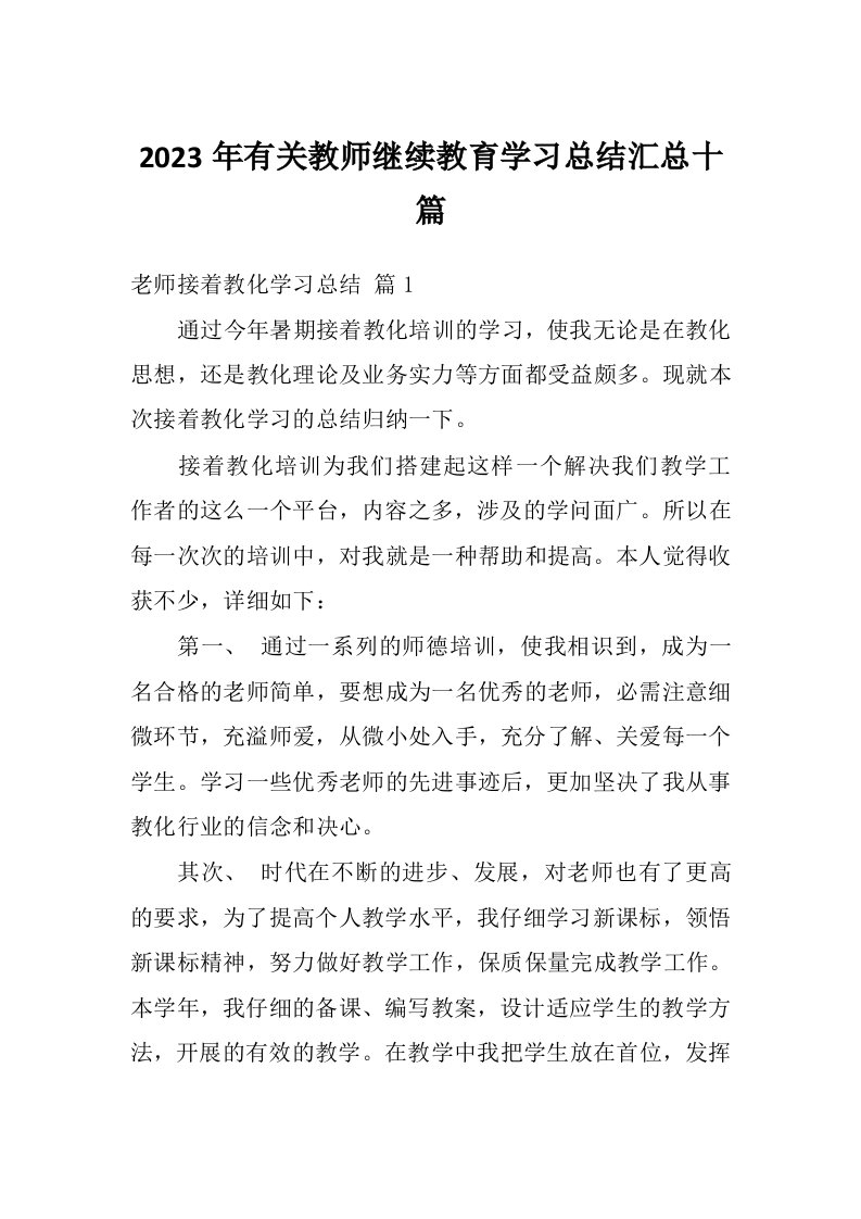 2023年有关教师继续教育学习总结汇总十篇