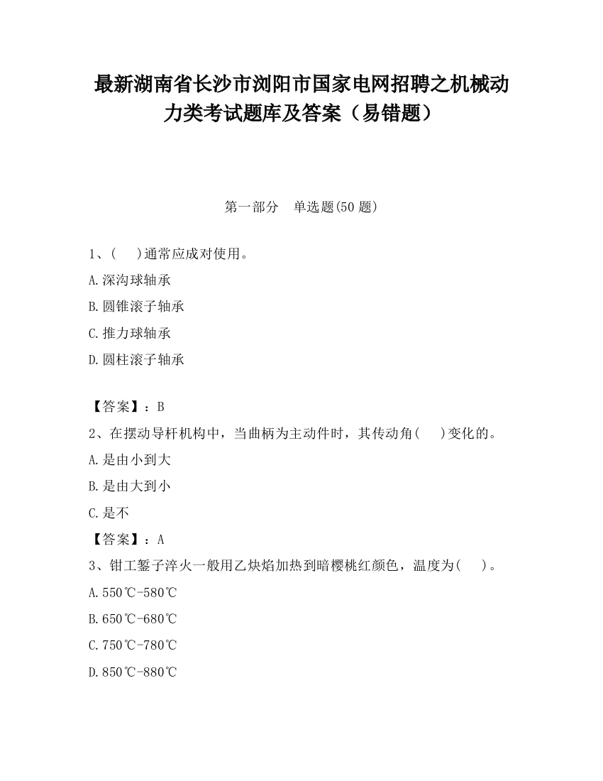 最新湖南省长沙市浏阳市国家电网招聘之机械动力类考试题库及答案（易错题）