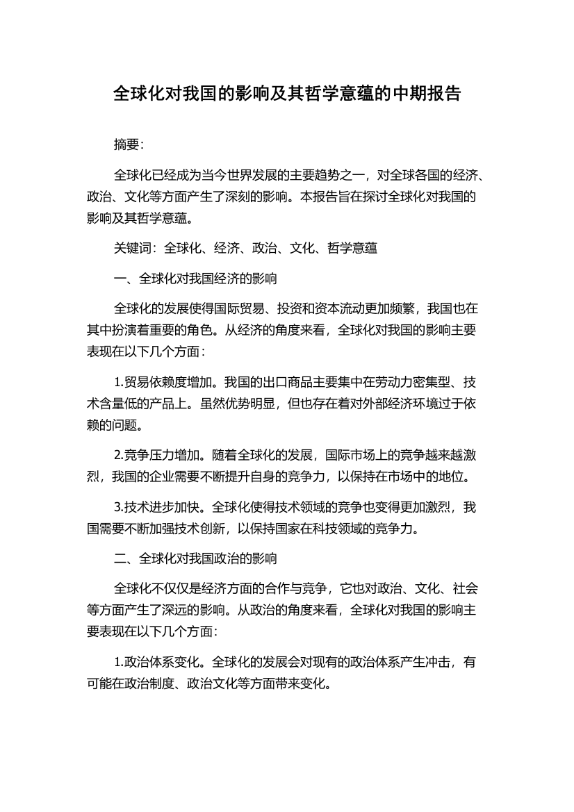 全球化对我国的影响及其哲学意蕴的中期报告