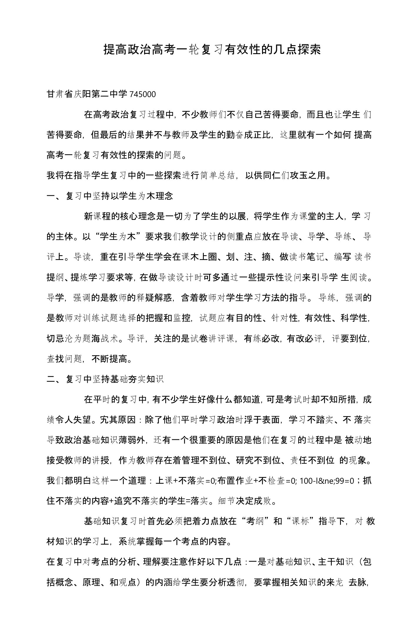 提高政治高考一轮复习有效性的几点探索