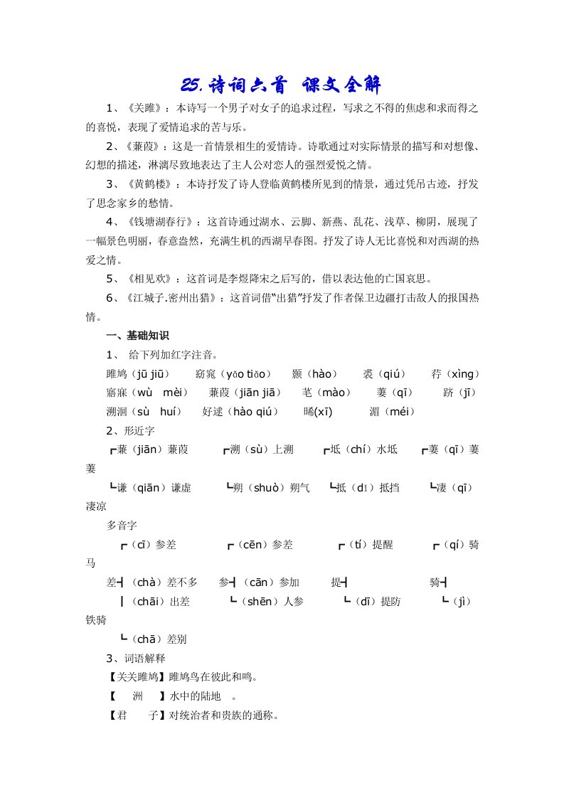 语文版九年级语文下册诗词六首课文全解