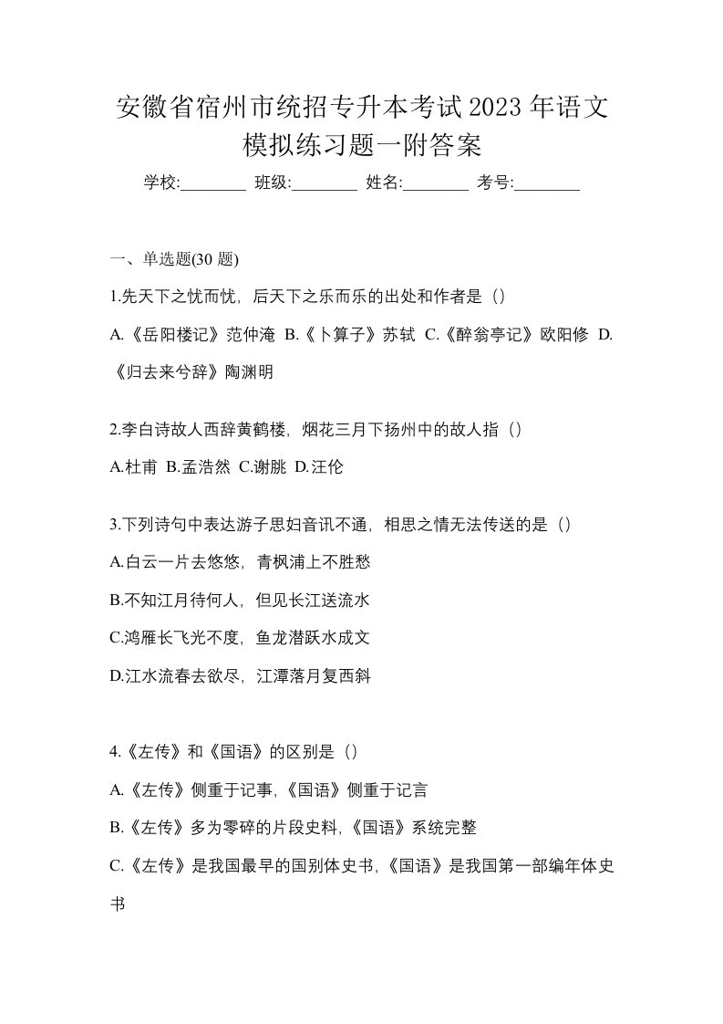 安徽省宿州市统招专升本考试2023年语文模拟练习题一附答案