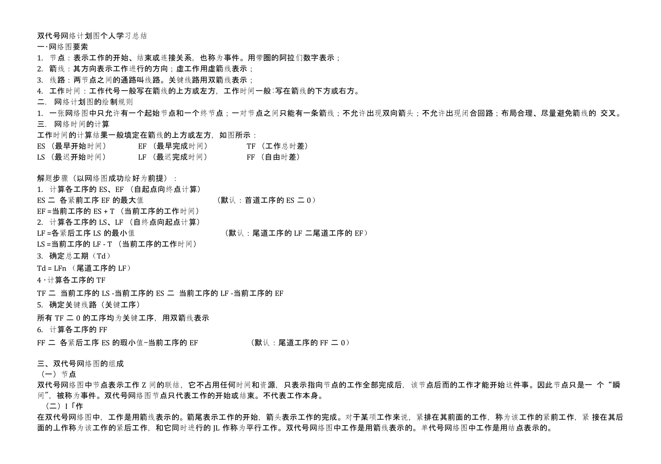 双代号网络计划图个人学习总结