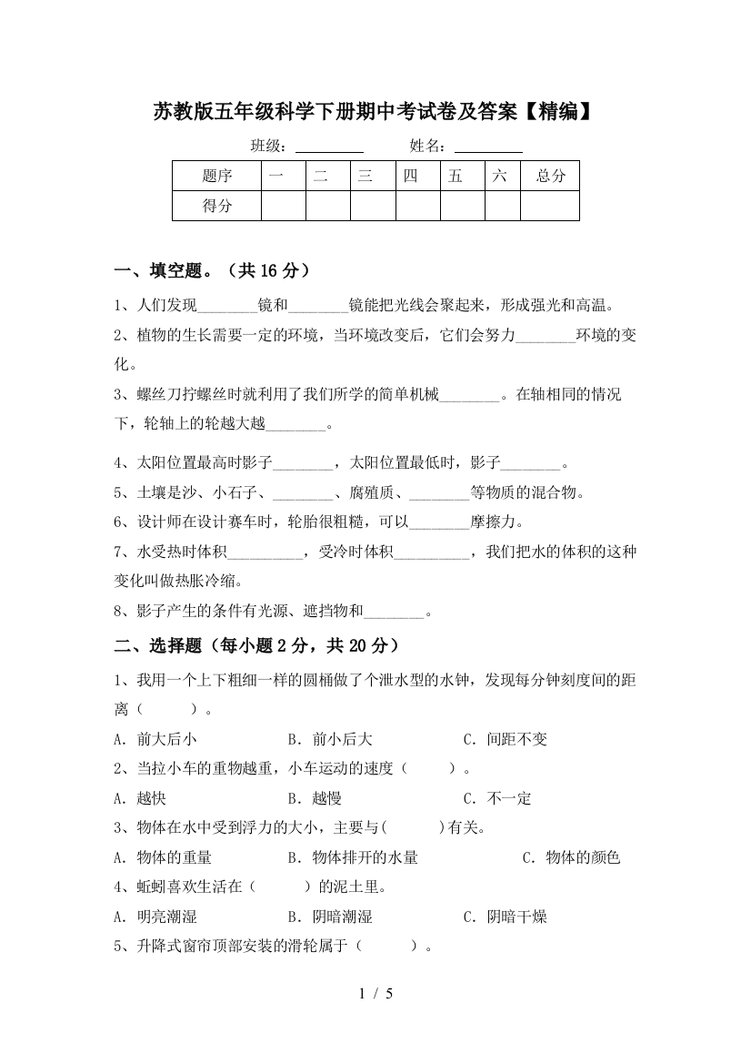 苏教版五年级科学下册期中考试卷及答案【精编】