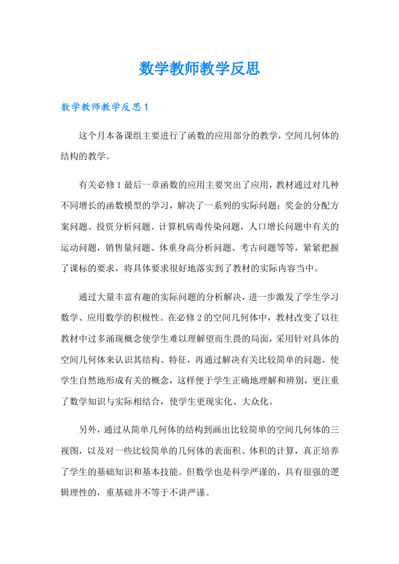 数学教师教学反思（整合汇编）