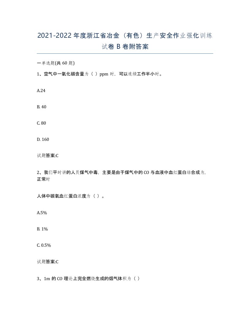 20212022年度浙江省冶金有色生产安全作业强化训练试卷B卷附答案