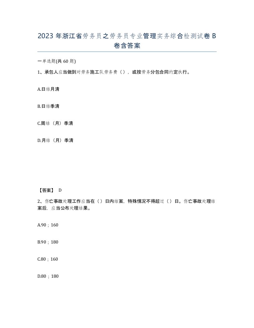 2023年浙江省劳务员之劳务员专业管理实务综合检测试卷B卷含答案