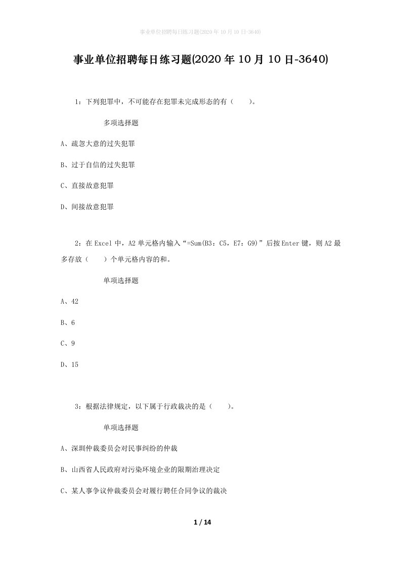 事业单位招聘每日练习题2020年10月10日-3640