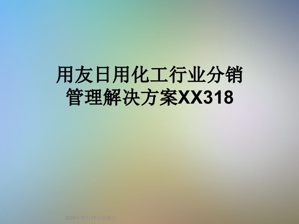 用友日用化工行业分销管理解决方案XX318