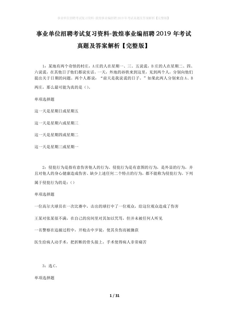 事业单位招聘考试复习资料-敦煌事业编招聘2019年考试真题及答案解析完整版