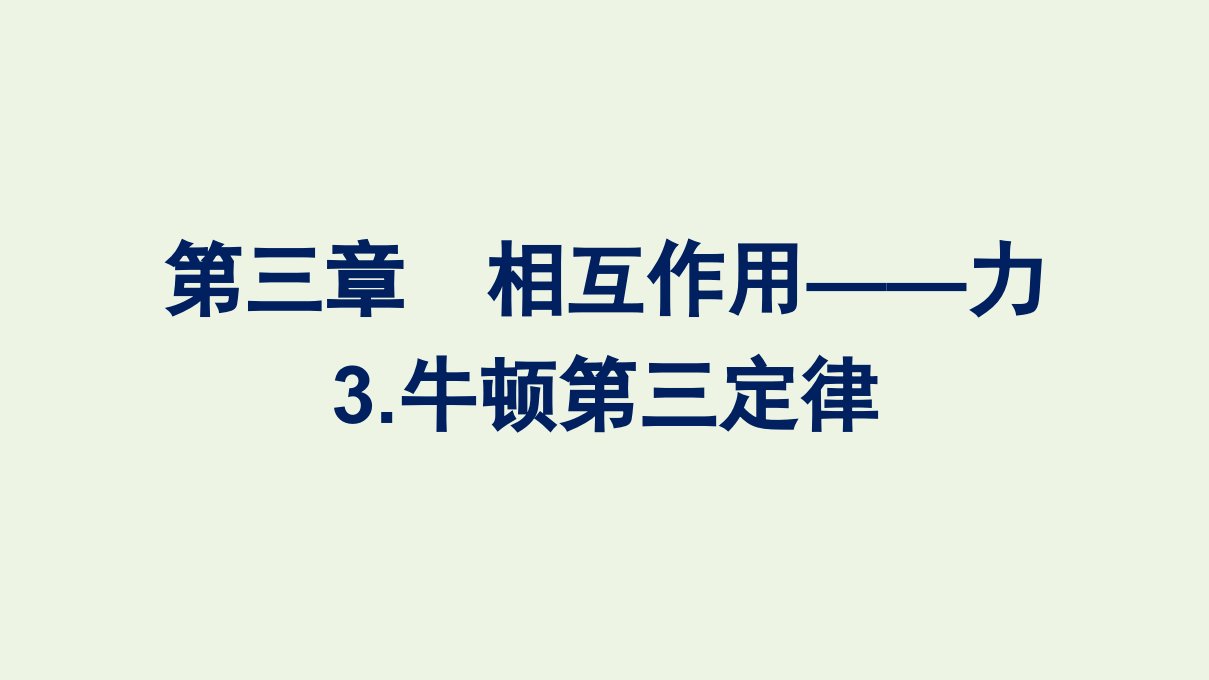 2021_2022学年新教材高中物理第三章相互作用__力3牛顿第三定律课件新人教版必修第一册