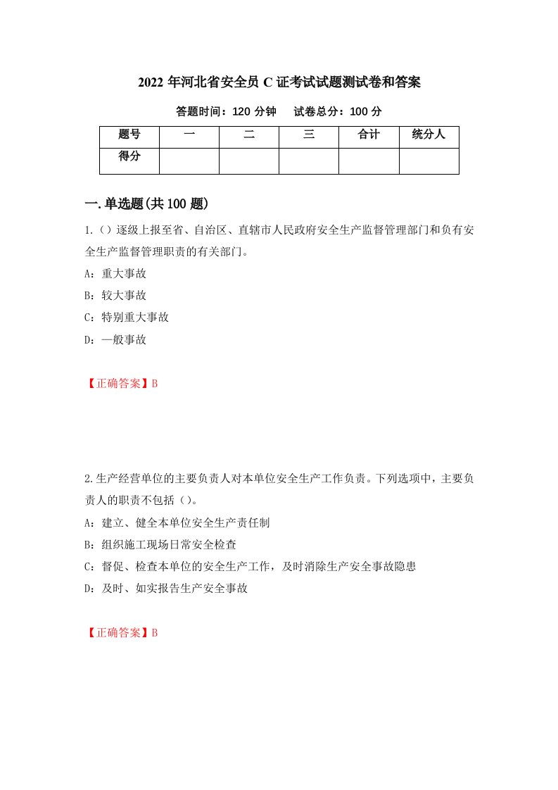 2022年河北省安全员C证考试试题测试卷和答案12