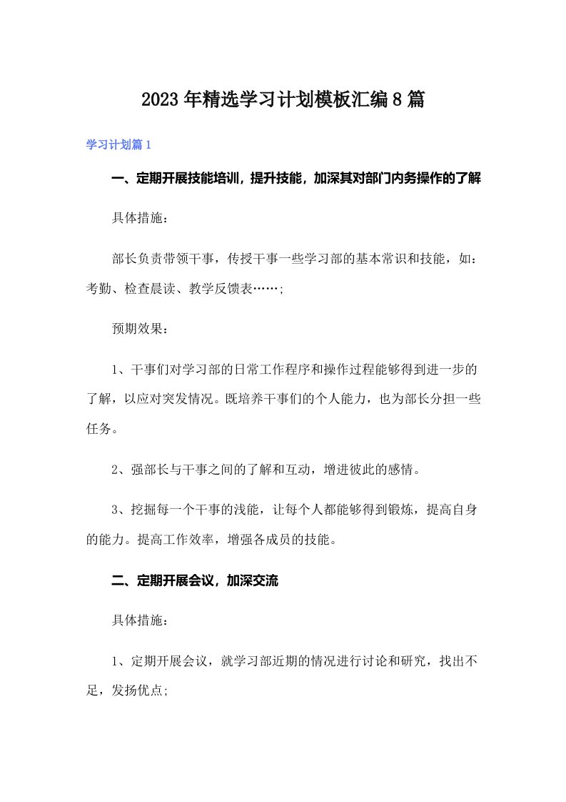 2023年精选学习计划模板汇编8篇