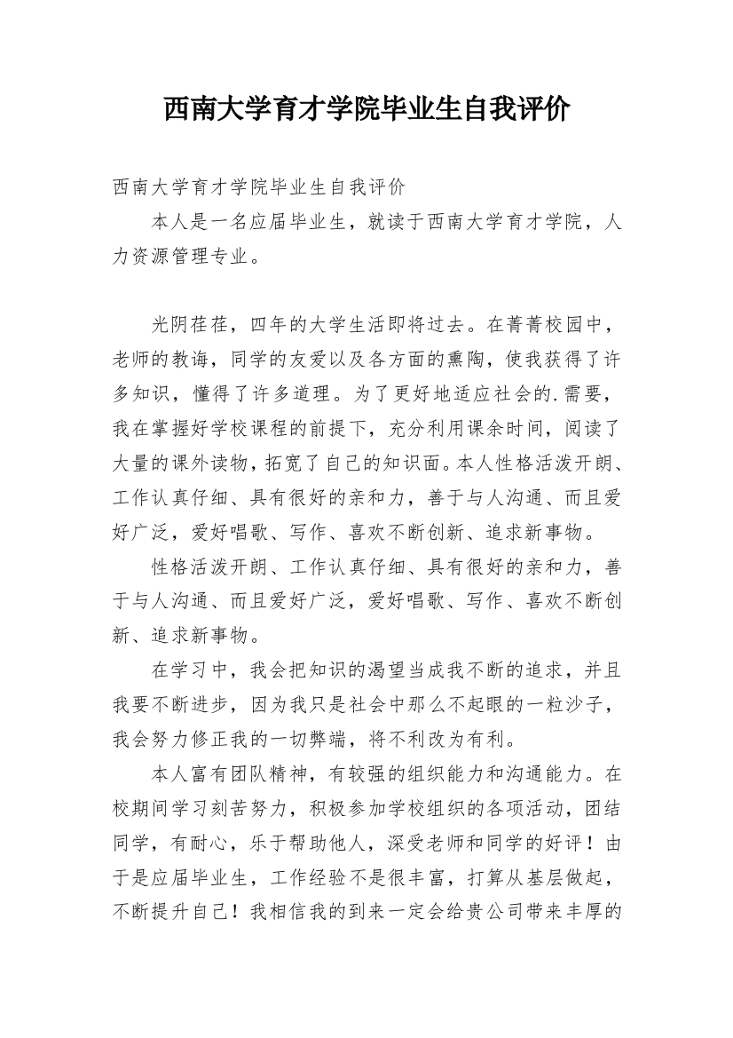 西南大学育才学院毕业生自我评价