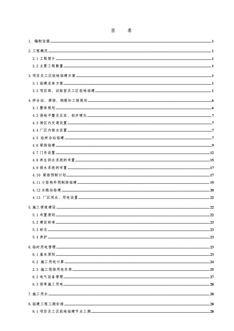 项目管理-0612高速项目临建方案