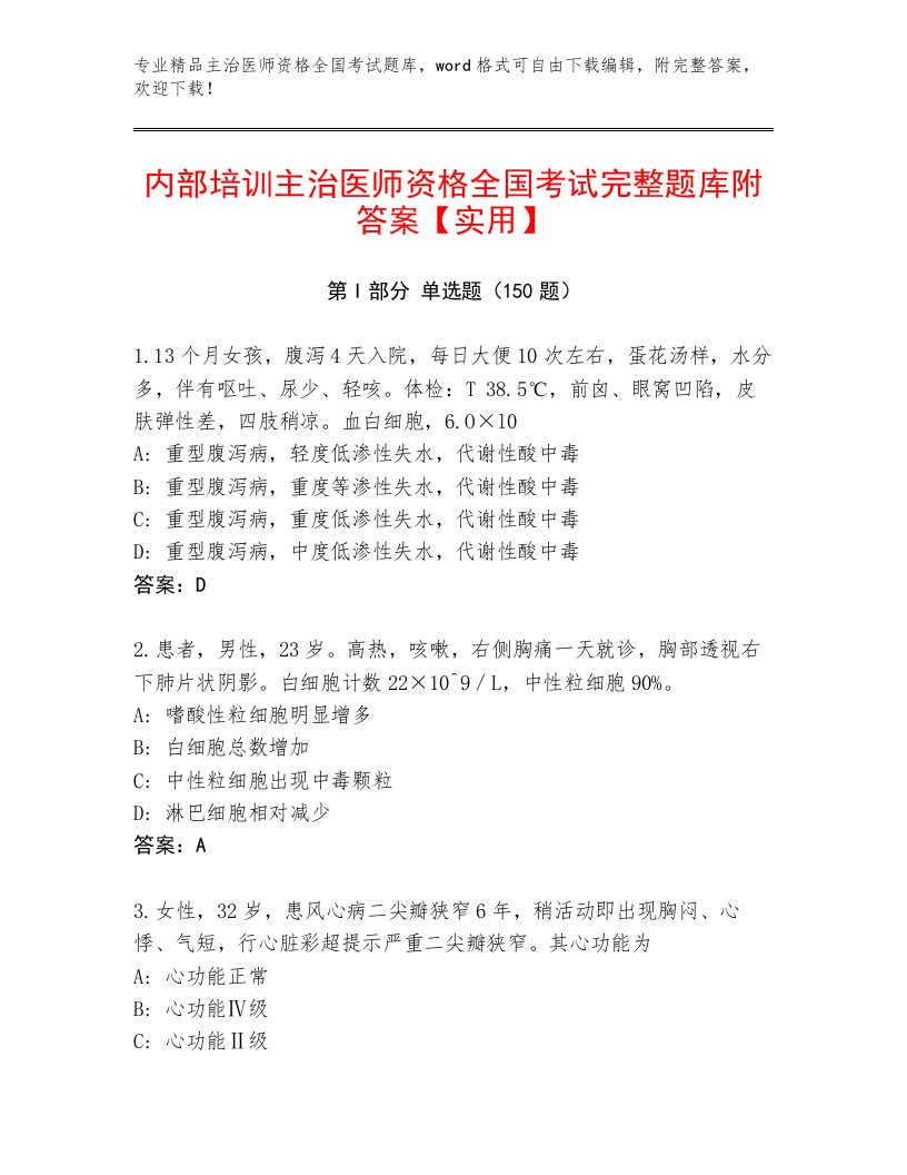 内部培训主治医师资格全国考试大全含答案（综合卷）