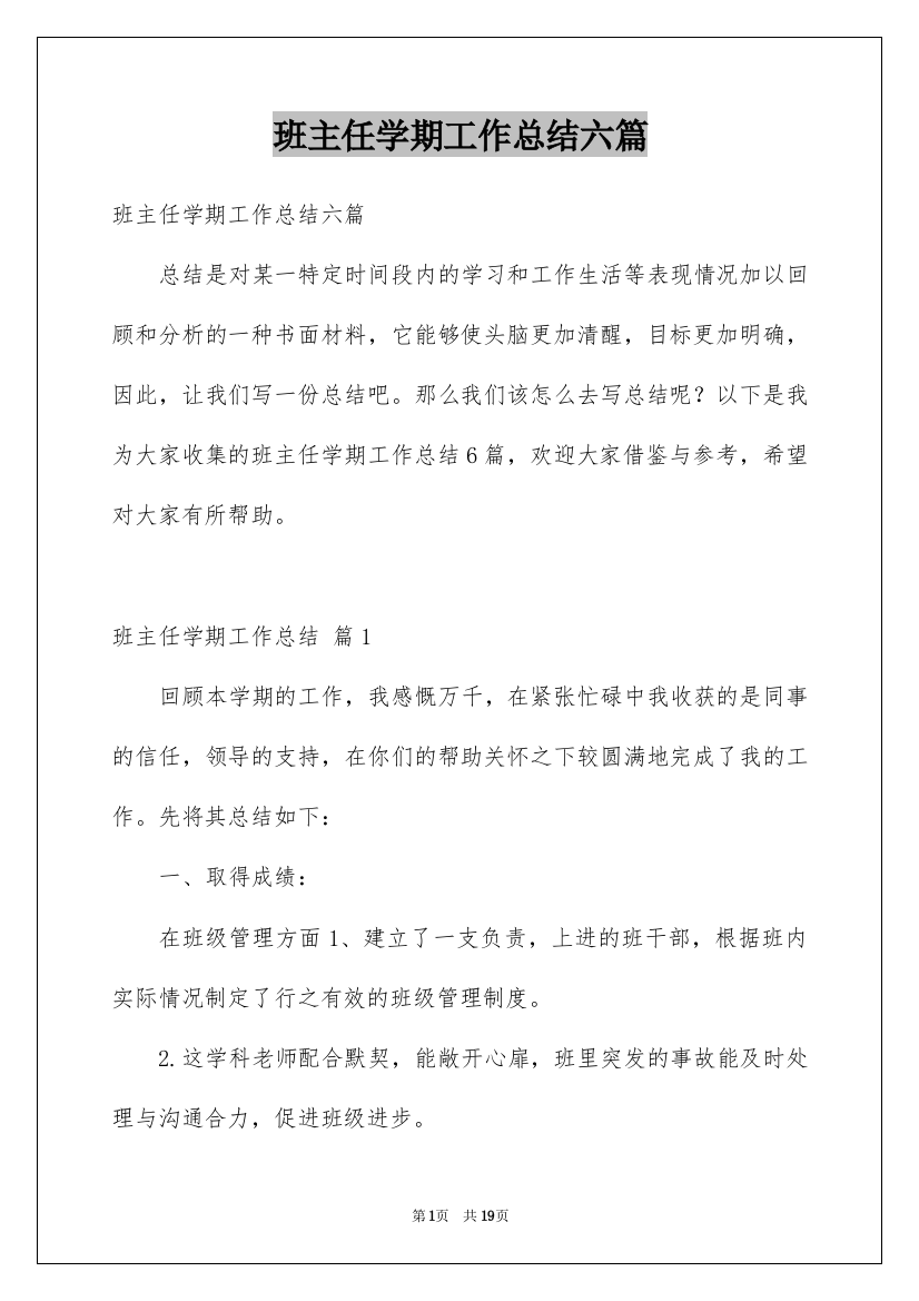 班主任学期工作总结六篇