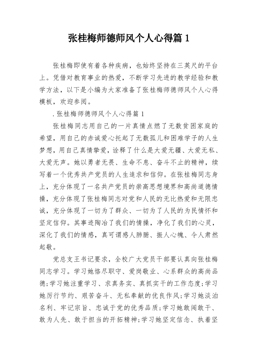 张桂梅师德师风个人心得篇1