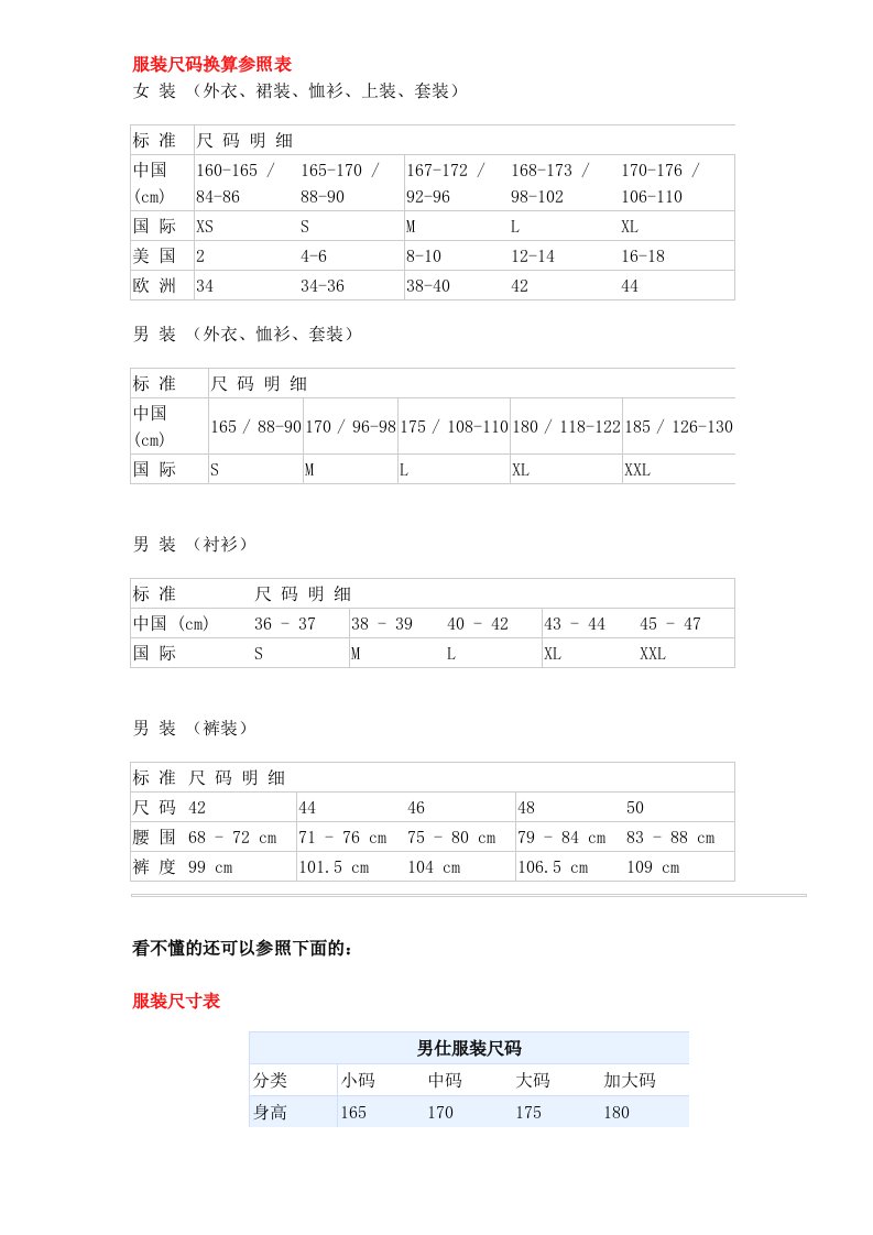 服装尺码换算参照表（DOC