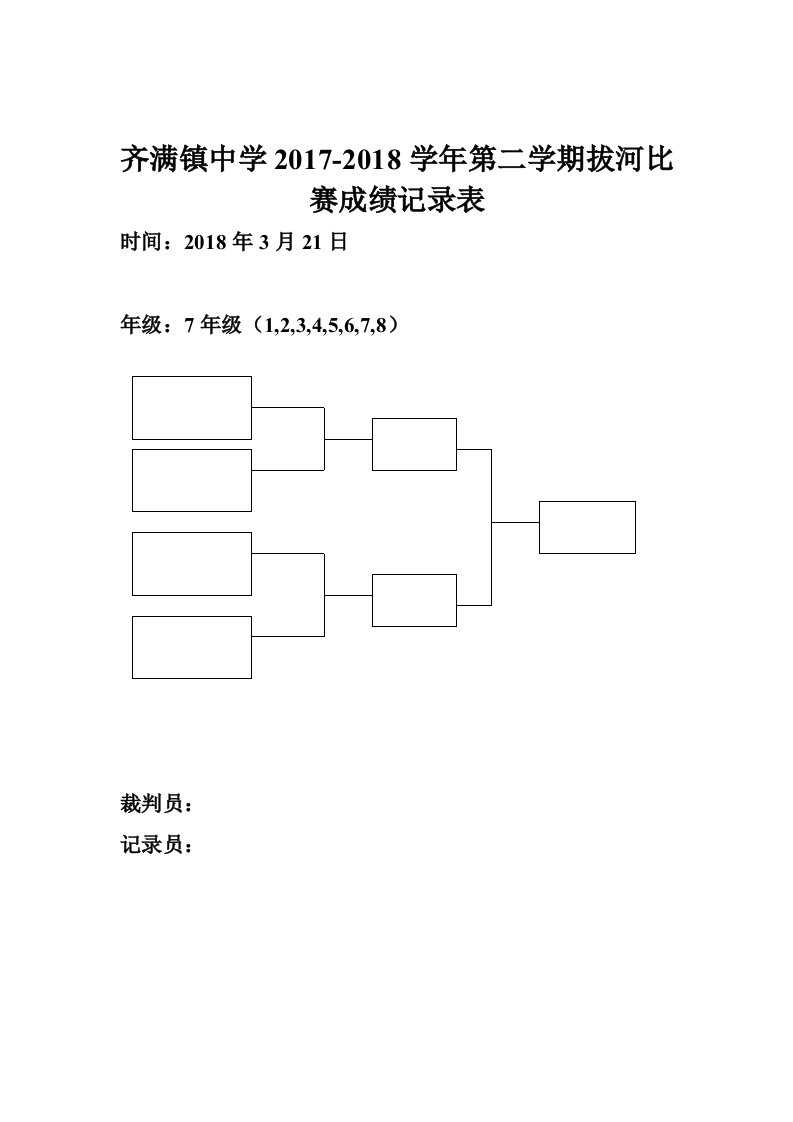 拔河比赛成绩记录表