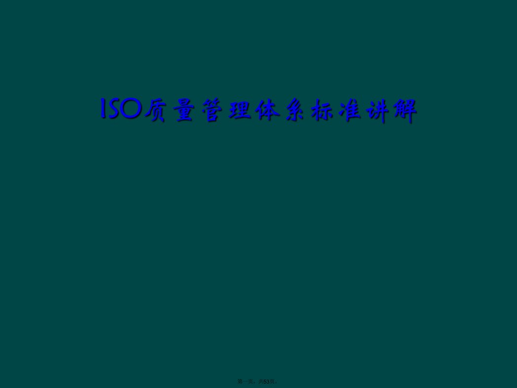 iso质量管理体系标准讲解