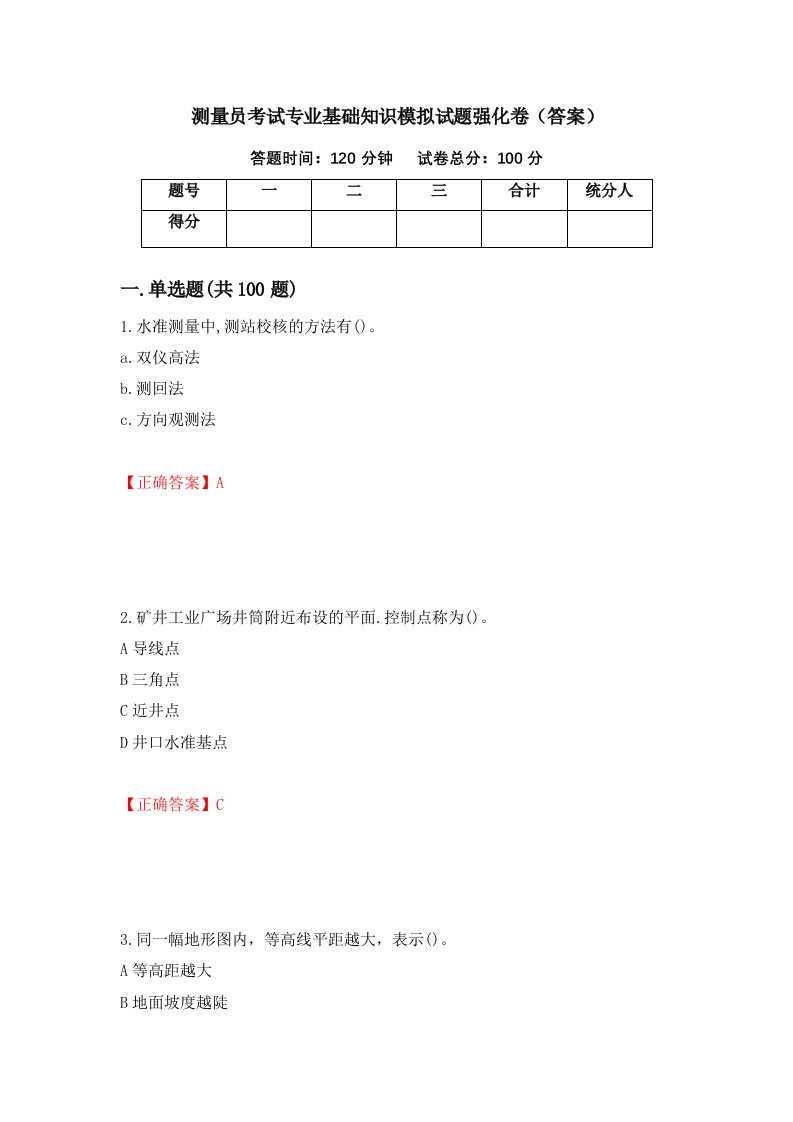 测量员考试专业基础知识模拟试题强化卷答案第53套