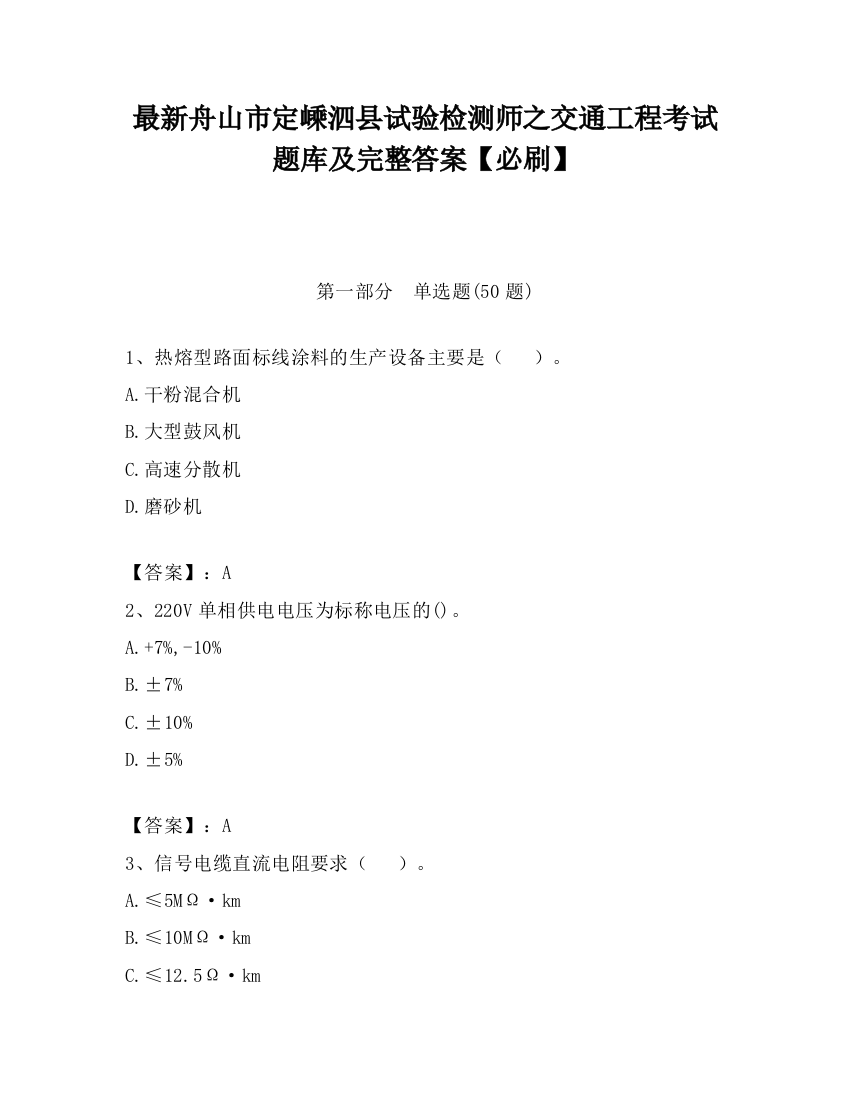 最新舟山市定嵊泗县试验检测师之交通工程考试题库及完整答案【必刷】