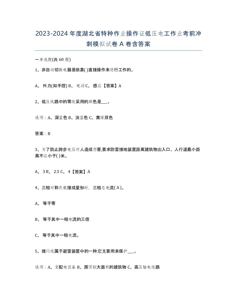 2023-2024年度湖北省特种作业操作证低压电工作业考前冲刺模拟试卷A卷含答案