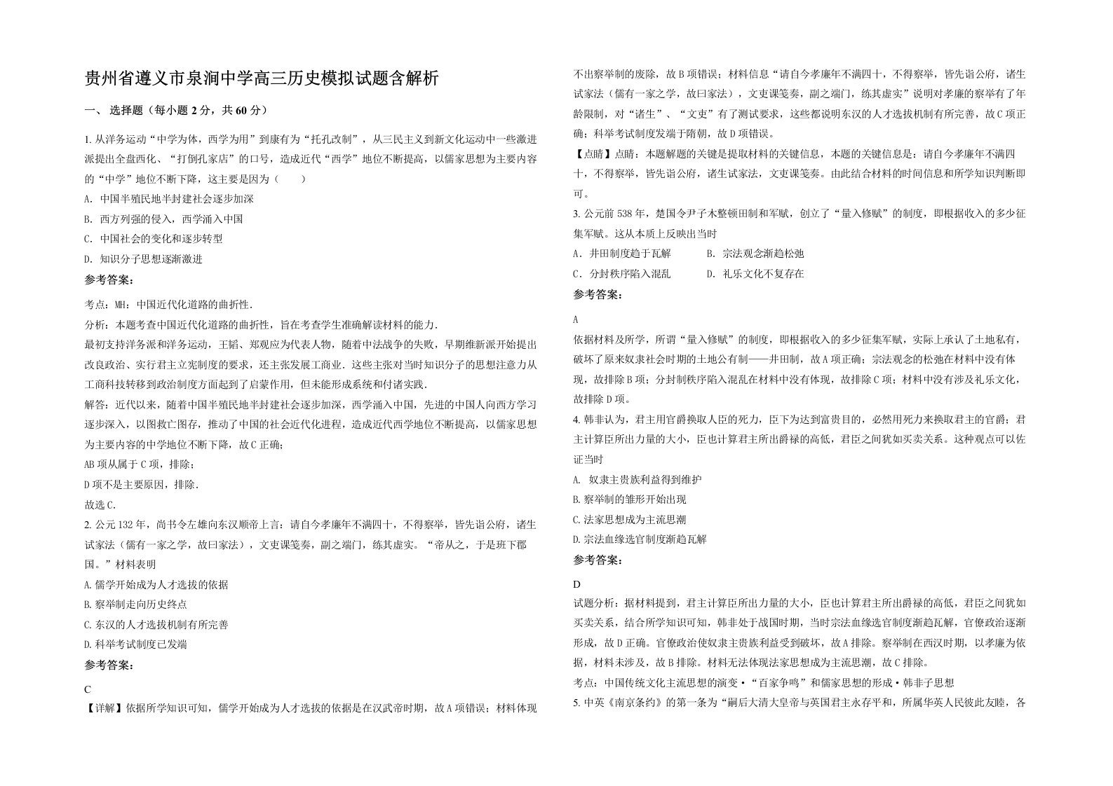 贵州省遵义市泉涧中学高三历史模拟试题含解析