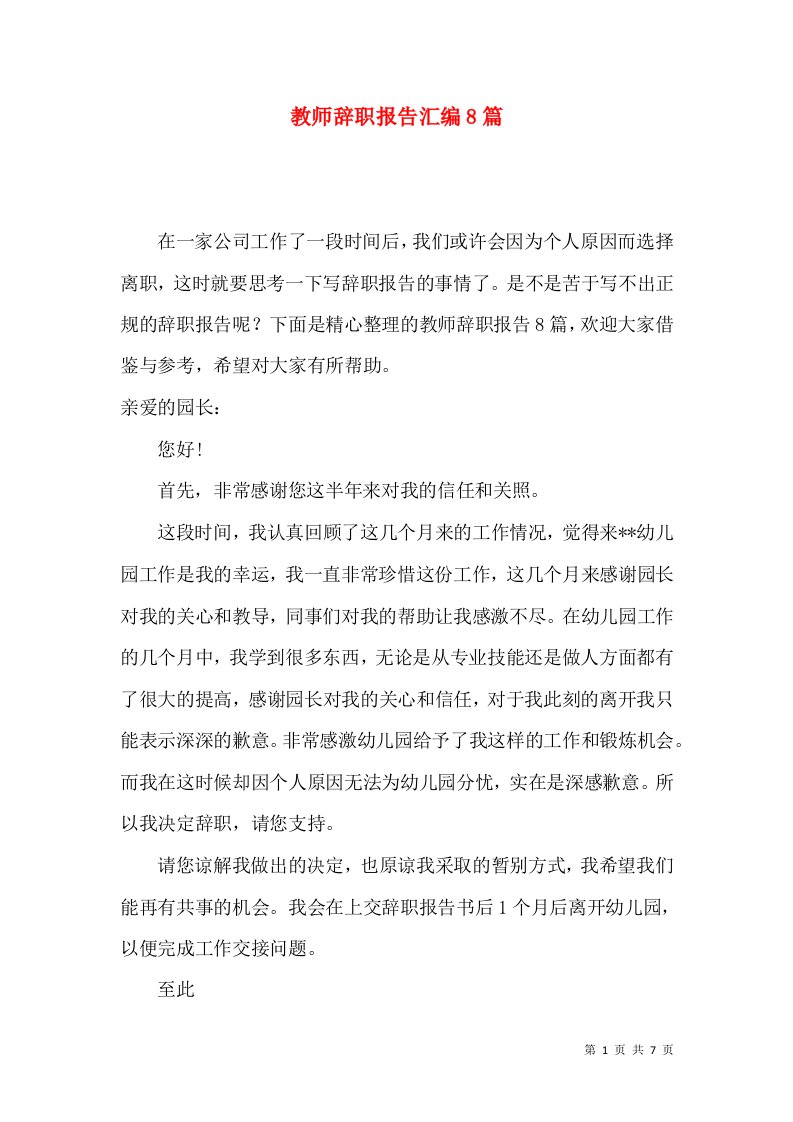 教师辞职报告汇编8篇一