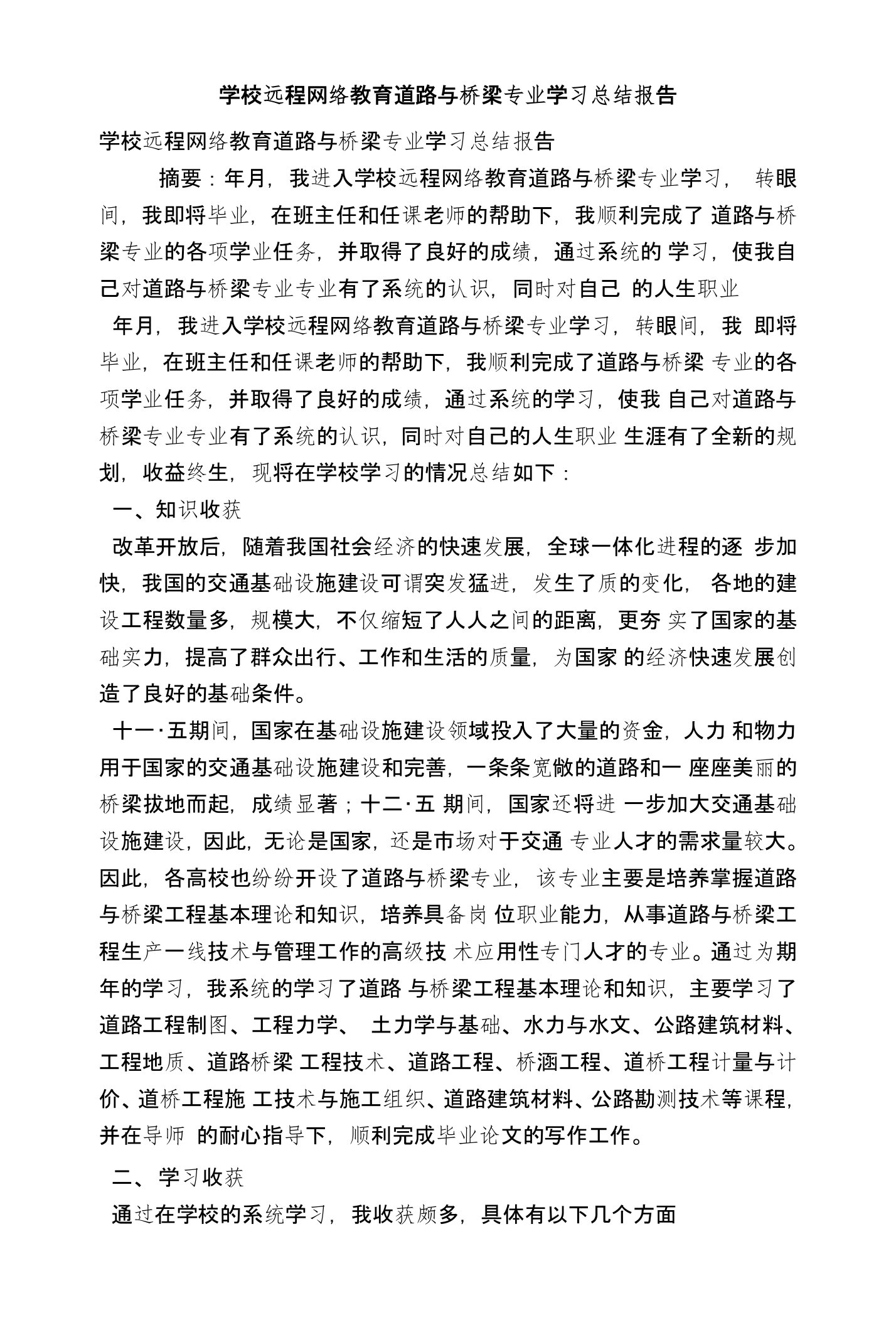 学校远程网络教育道路与桥梁专业学习总结报告