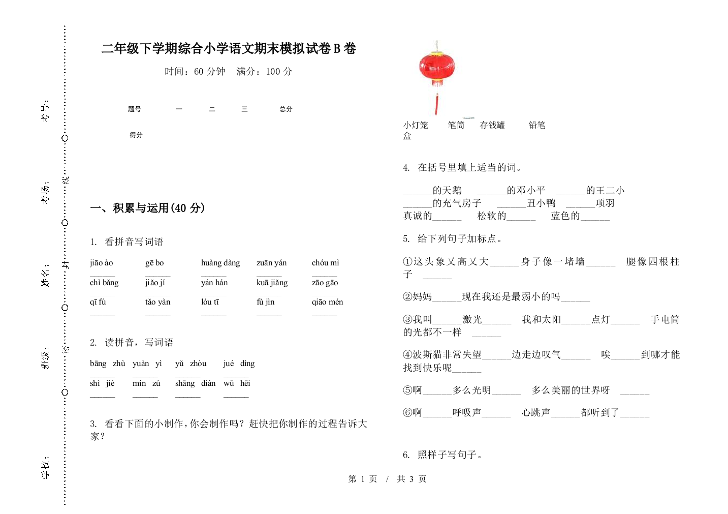 二年级下学期综合小学语文期末模拟试卷B卷