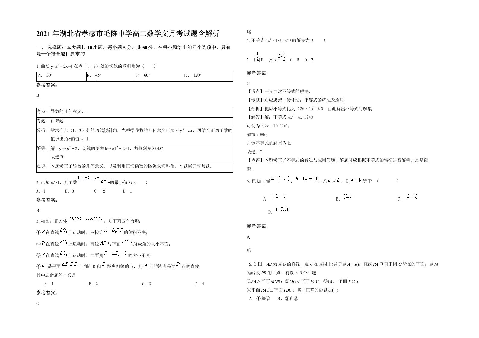 2021年湖北省孝感市毛陈中学高二数学文月考试题含解析