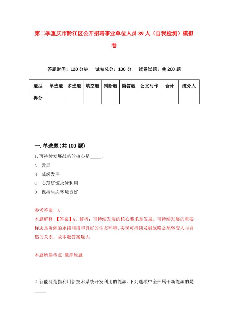 第二季重庆市黔江区公开招聘事业单位人员89人自我检测模拟卷第5版