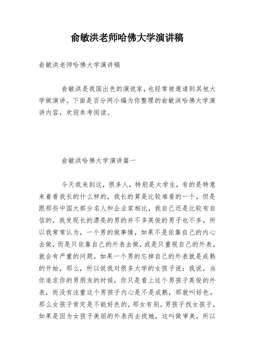 俞敏洪老师哈佛大学演讲稿