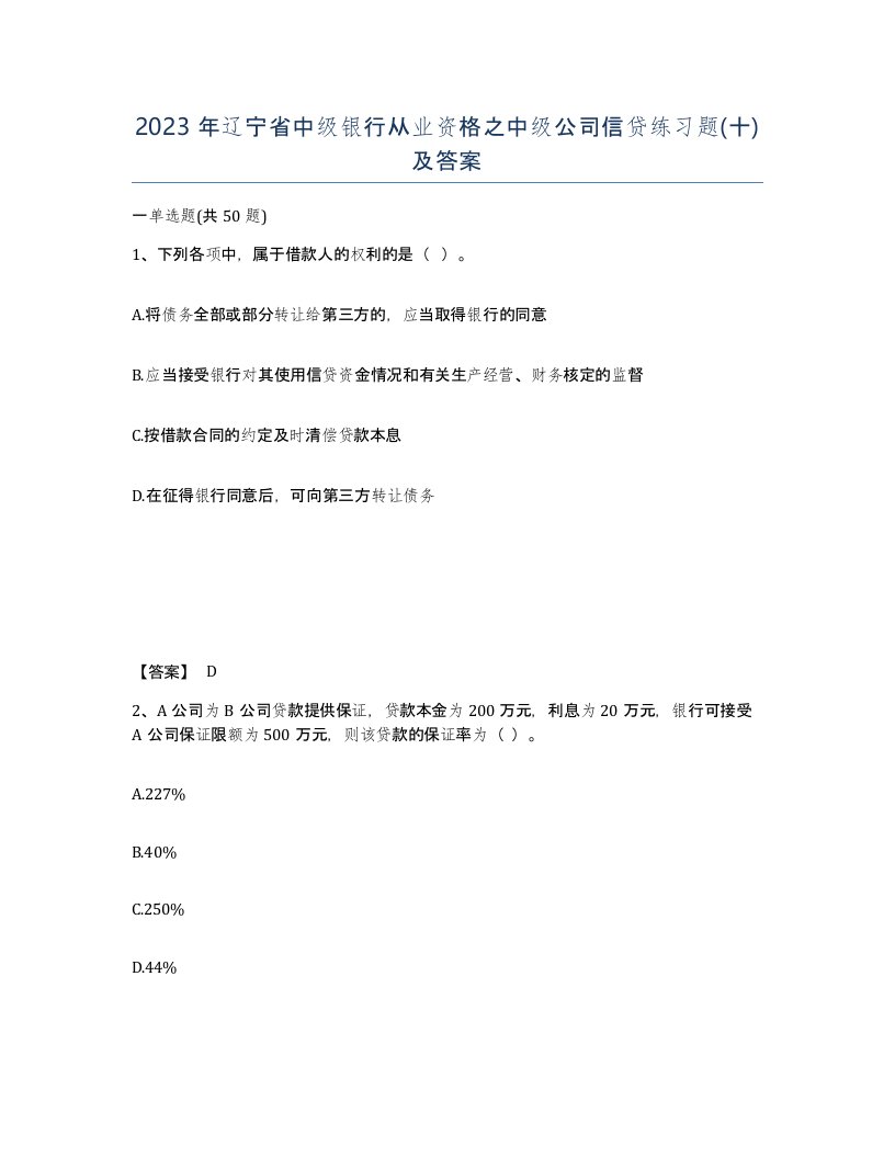 2023年辽宁省中级银行从业资格之中级公司信贷练习题十及答案