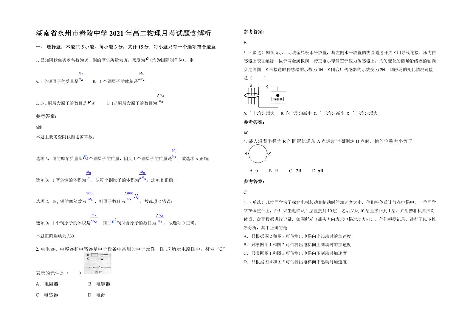 湖南省永州市舂陵中学2021年高二物理月考试题含解析